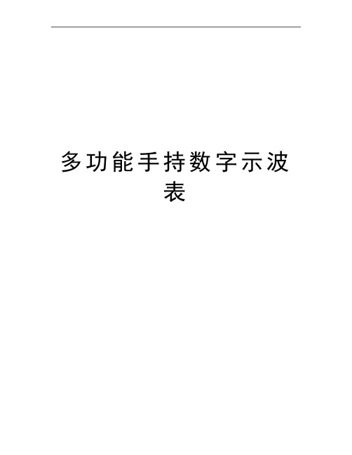 最新多功能手持数字示波表