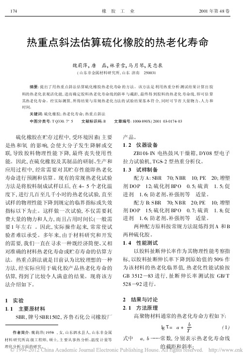 热重点斜法估算硫化橡胶的热老化寿命