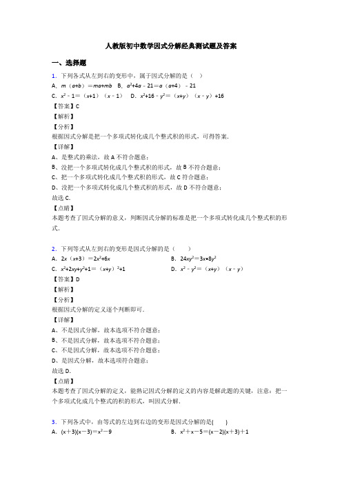 人教版初中数学因式分解经典测试题及答案