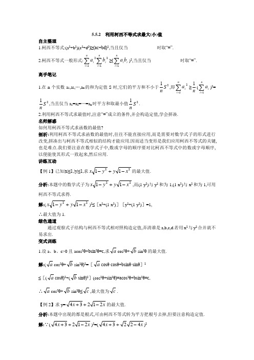 运用柯西不等式求最大(小)值 学案 高中数学选修4-5 苏教版