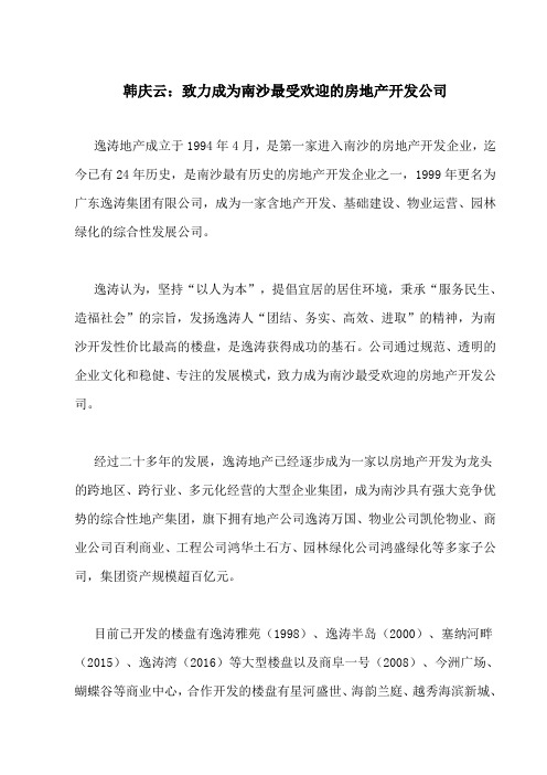 韩庆云：致力成为南沙最受欢迎的房地产开发公司