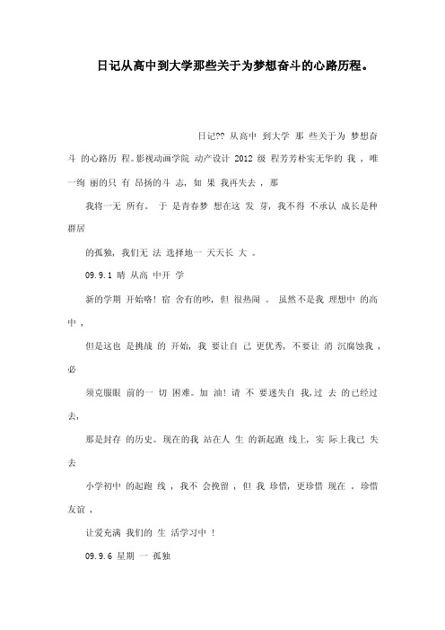 日记从高中到大学那些关于为梦想奋斗的心路历程。（可编辑）