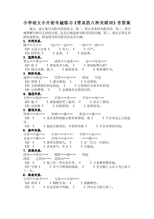 小学语文小升初专题练习《常见的八种关联词》含答案