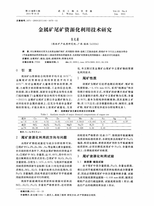 金属矿尾矿资源化利用技术研究