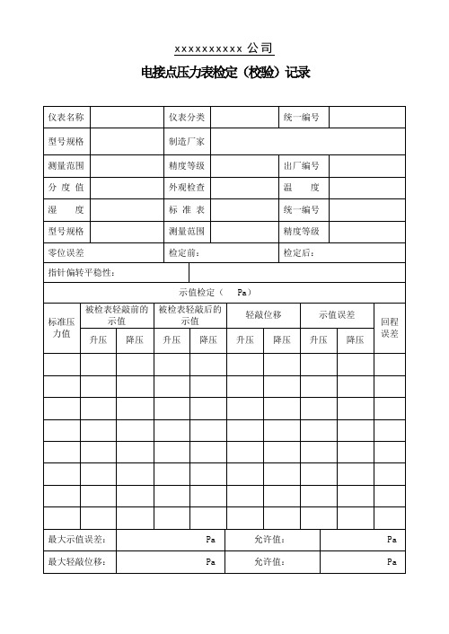 电接点压力表检定记录表