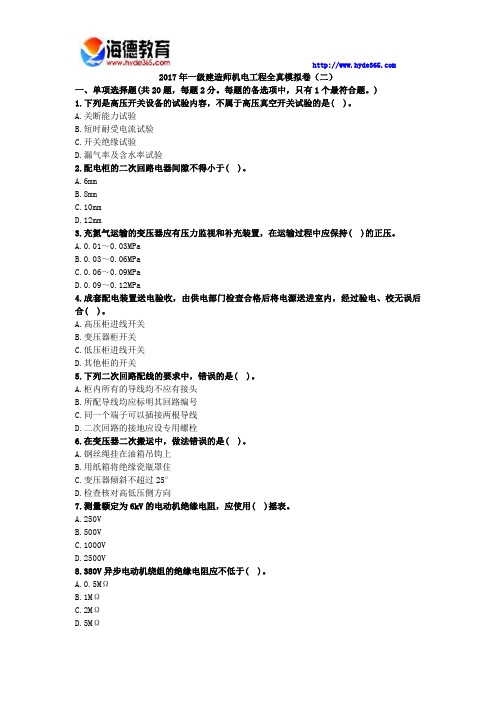 2017年一级建造师机电工程全真模拟卷(二)