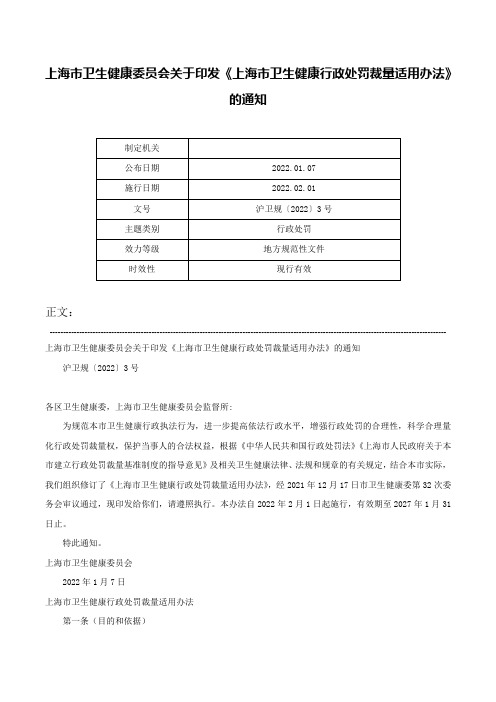 上海市卫生健康委员会关于印发《上海市卫生健康行政处罚裁量适用办法》的通知-沪卫规〔2022〕3号