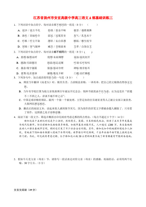 江苏省扬州市安宜高级中学高三语文A部基础训练三