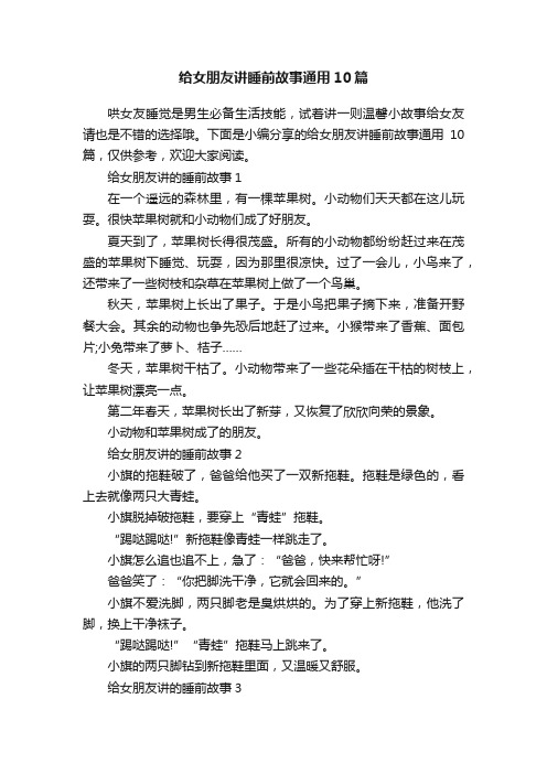 给女朋友讲睡前故事通用10篇