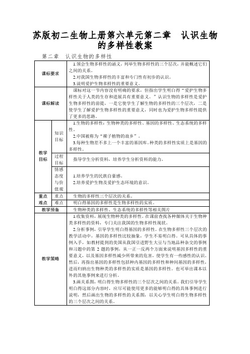 苏版初二生物上册第六单元第二章认识生物的多样性教案