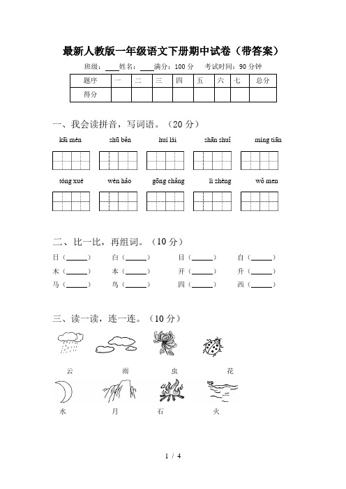 最新人教版一年级语文下册期中试卷(带答案)