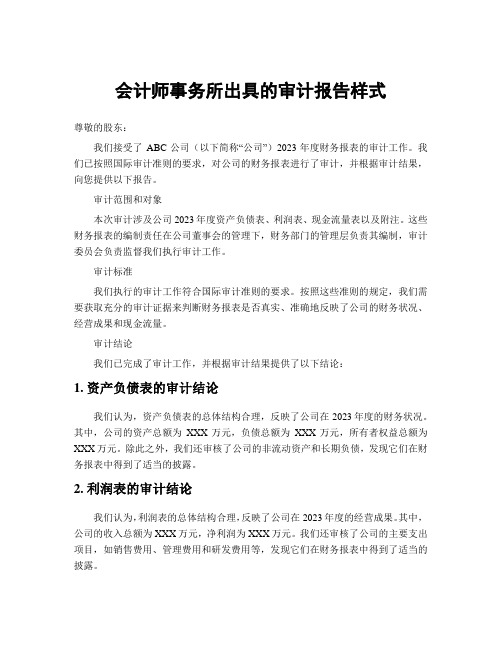 会计师事务所出具的审计报告样式