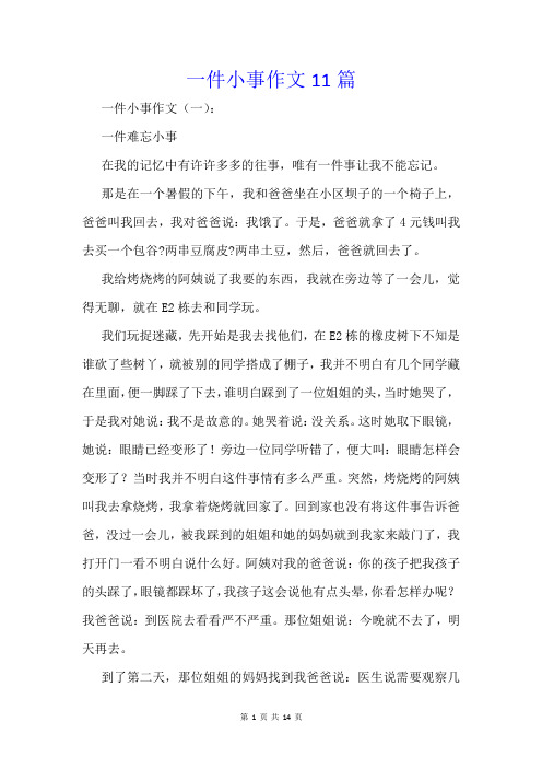 一件小事作文11篇