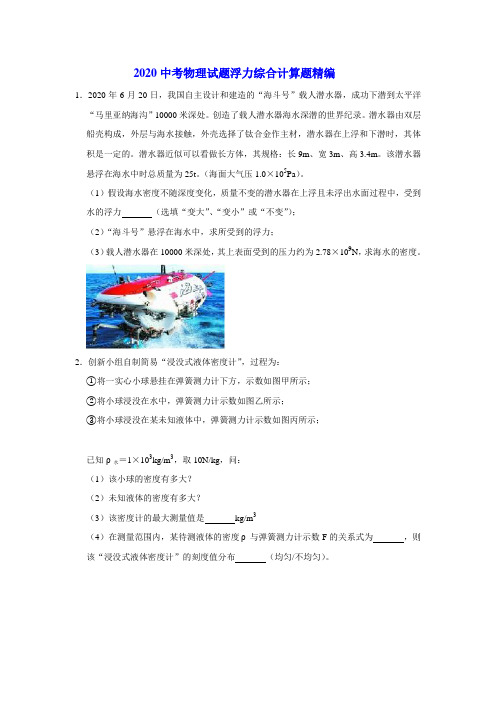 2020中考物理试题浮力综合计算题精编