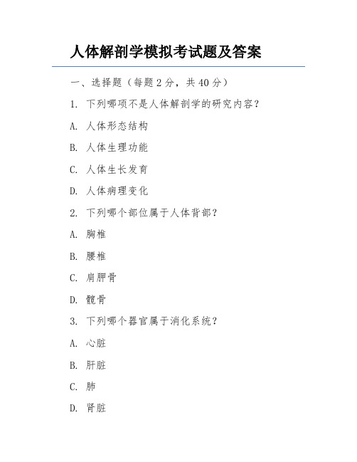 人体解剖学模拟考试题及答案