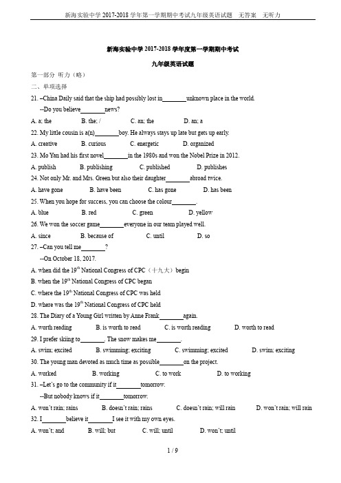 新海实验中学2017-2018学年第一学期期中考试九年级英语试题  无答案  无听力