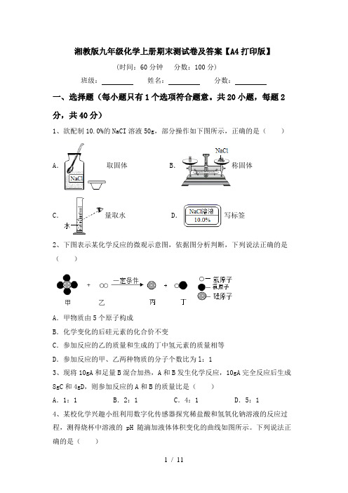 湘教版九年级化学上册期末测试卷及答案【A4打印版】