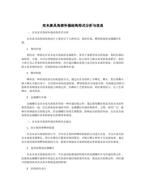 实木家具角部补强结构形式分析与改良