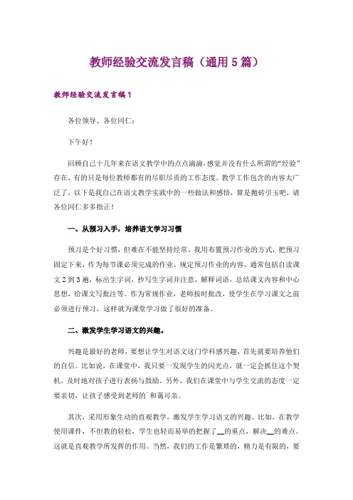 教师经验交流发言稿(通用5篇)