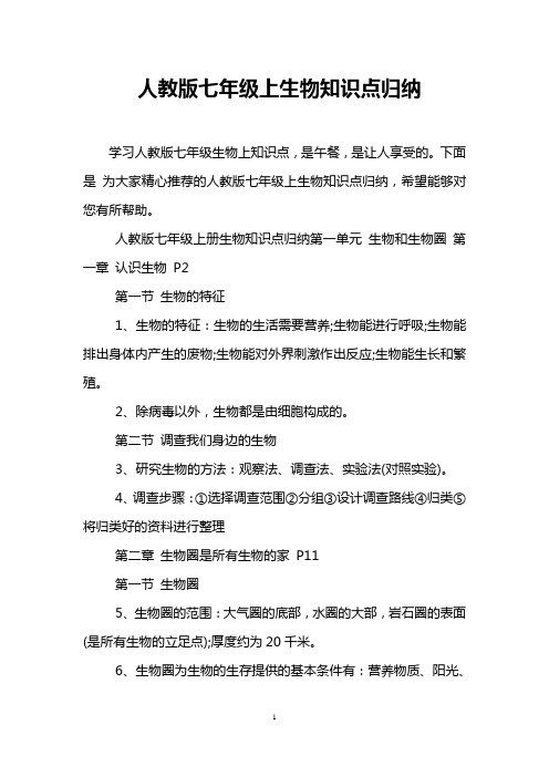 人教版七年级上生物知识点归纳