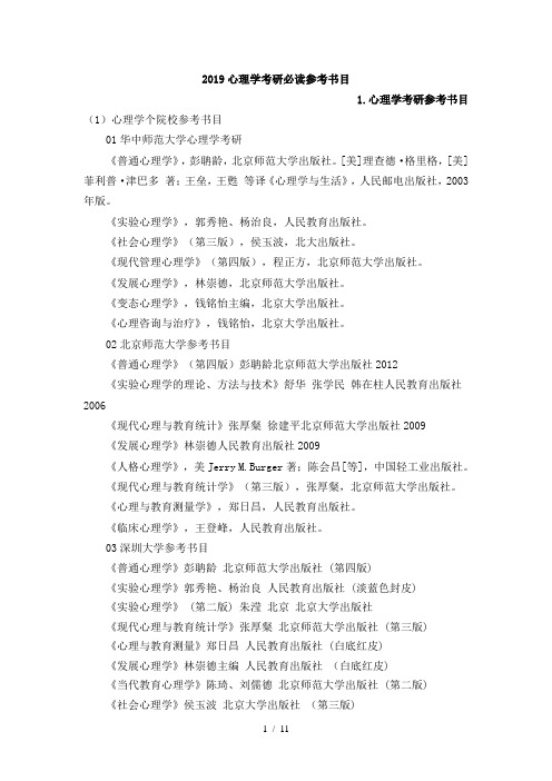 2019年心理学考研必读参考书目汇总