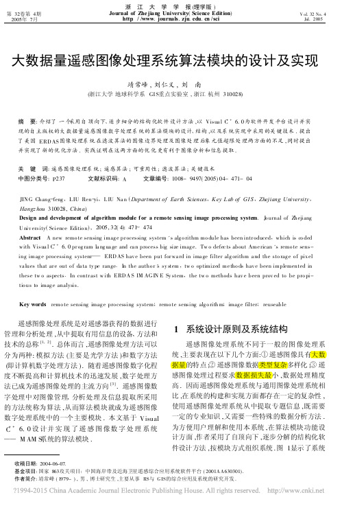 大数据量遥感图像处理系统算法模块的设计及实现_靖常峰