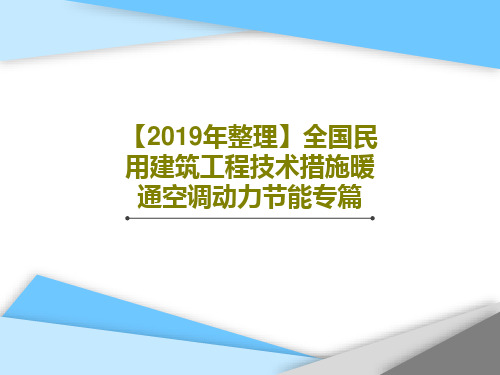 【2019年整理】全国民用建筑工程技术措施暖通空调动力节能专篇78页PPT