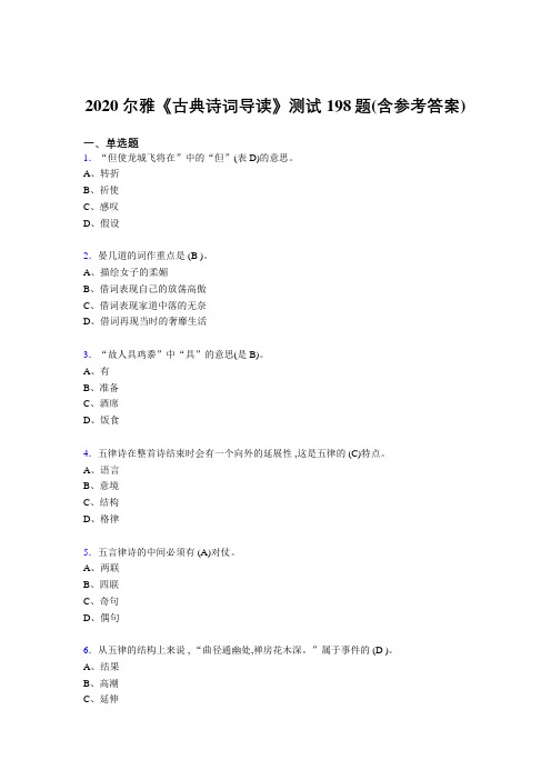 最新尔雅《古典诗词导读》完整版考核题库198题(含答案)