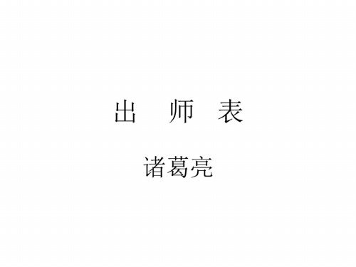 九年级语文出师表1