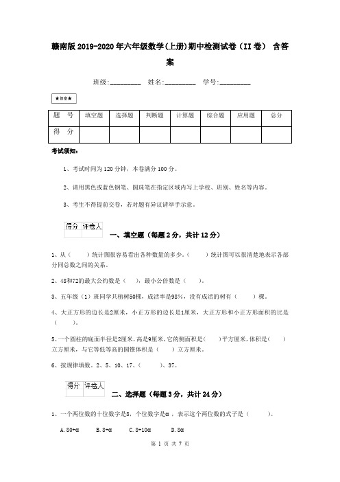 赣南版2019-2020年六年级数学(上册)期中检测试卷(II卷) 含答案