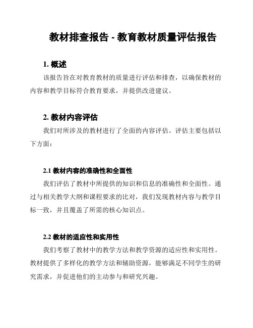 教材排查报告 - 教育教材质量评估报告