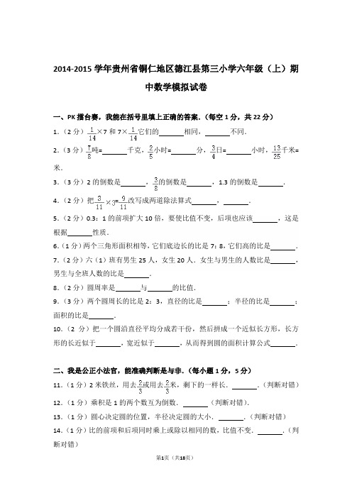 2014-2015年贵州省铜仁地区德江县第三小学六年级(上)期中数学模拟试卷与解析