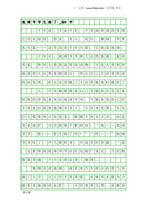 五年级作文：地球爷爷生病了_500字