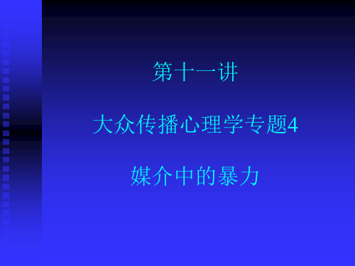 传播心理学11大众传播专题4媒介中的暴力