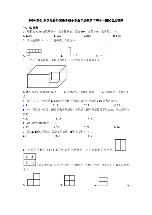 2020-2021武汉光谷外国语学校小学五年级数学下期中一模试卷及答案