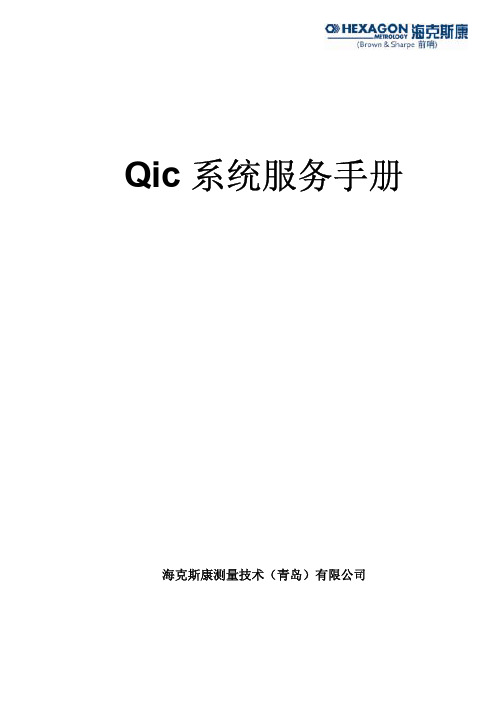 Qic系统服务手册