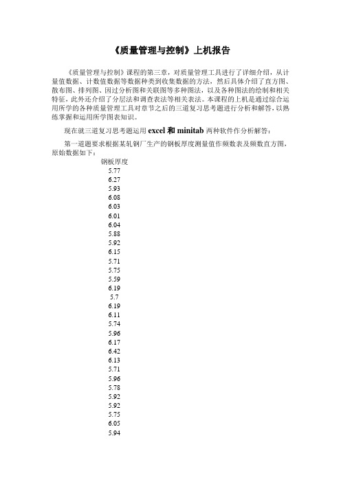 质量控制与可靠性上机报告