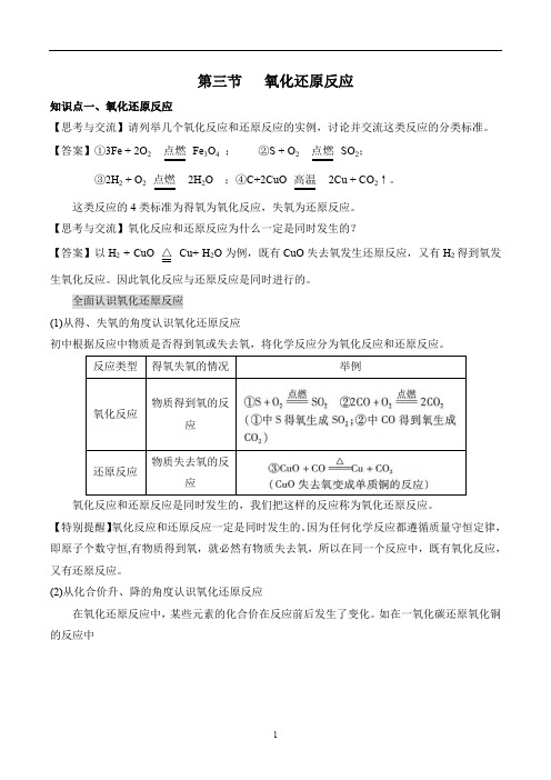 高中化学必修一第二章第三节   氧化还原反应