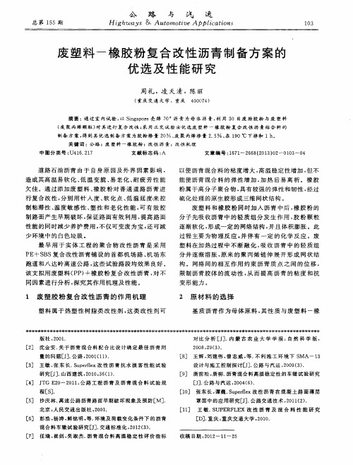 废塑料-橡胶粉复合改性沥青制备方案的优选及性能研究