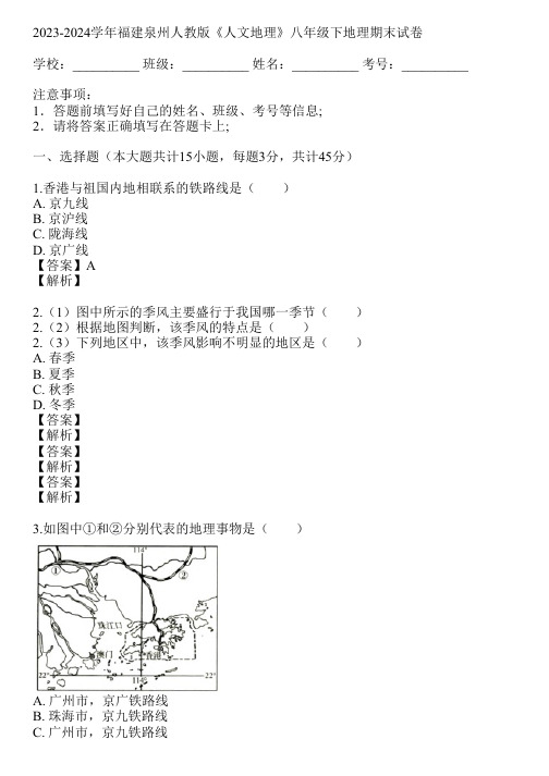 2023-2024学年福建泉州人教版《人文地理》八年级下地理期末试卷(真题及答案)