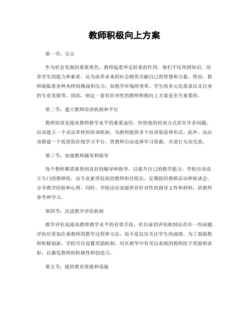 教师积极向上方案