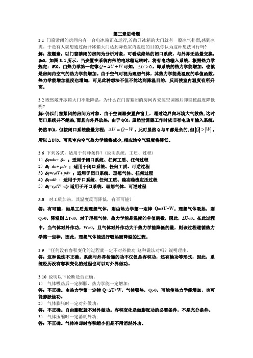 广大复习资料之工程热力学第三章思考题答案