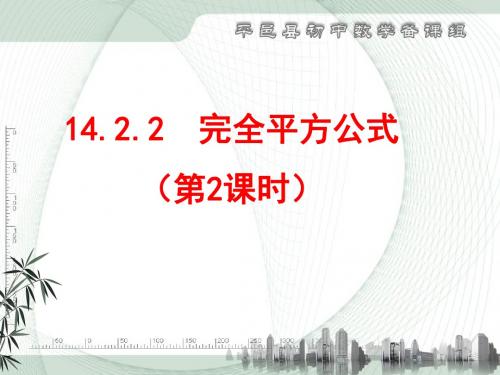 14.2.2完全平方公式2课件
