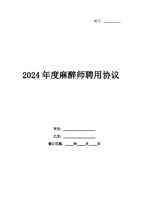 2024年度麻醉师聘用协议-1