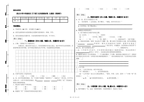 重点小学六年级语文【下册】过关检测试卷 人教版(附解析)