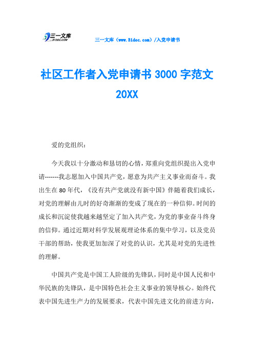 社区工作者入党申请书3000字范文20XX