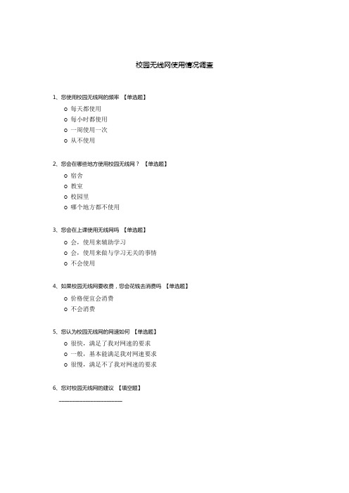 校园无线网使用情况调查