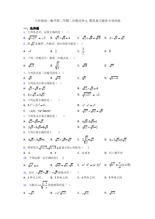 八年级初二数学第二学期二次根式单元 期末复习提优专项训练