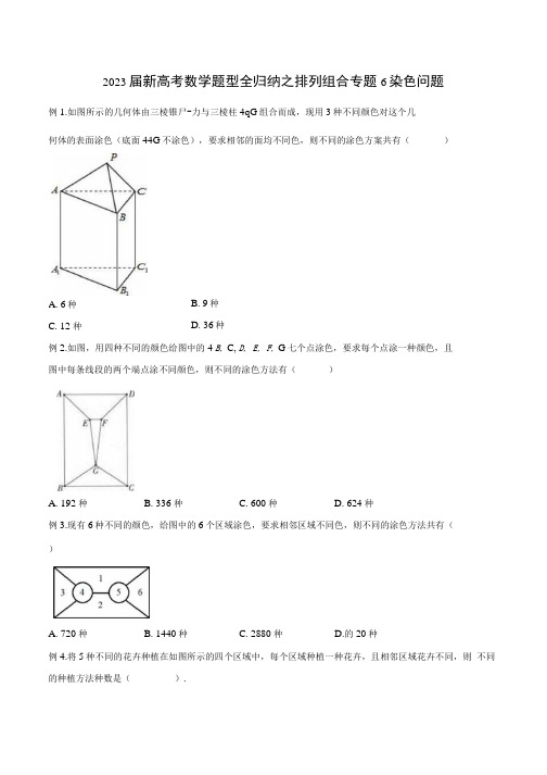 2023届新高考数学题型全归纳之排列组合专题06 染色问题含解析