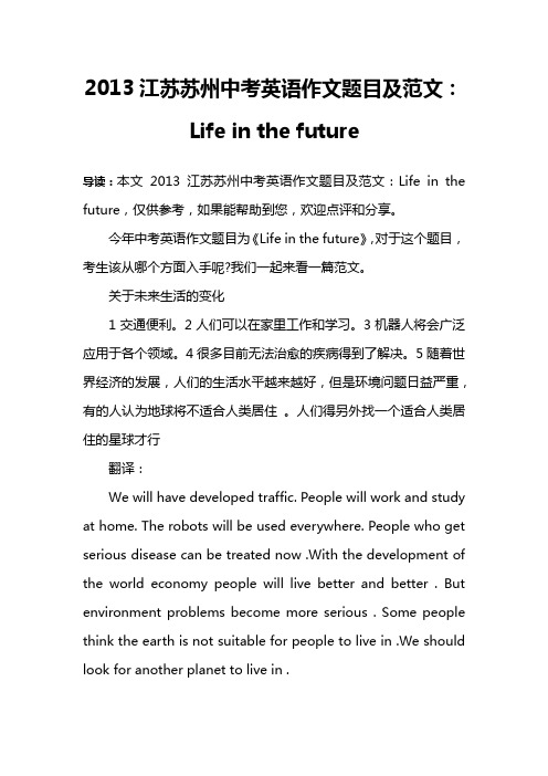 2013江苏苏州中考英语作文题目及范文：Life in the future